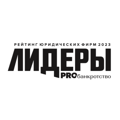 Компания MGP Lawyers вошла в рейтинг «Лидеры PROбанкротство. Рейтинг юридических фирм 2023» Компания MGP Lawyers вошла в рейтинг «Лидеры PROбанкротство. Рейтинг юридических фирм 2023»